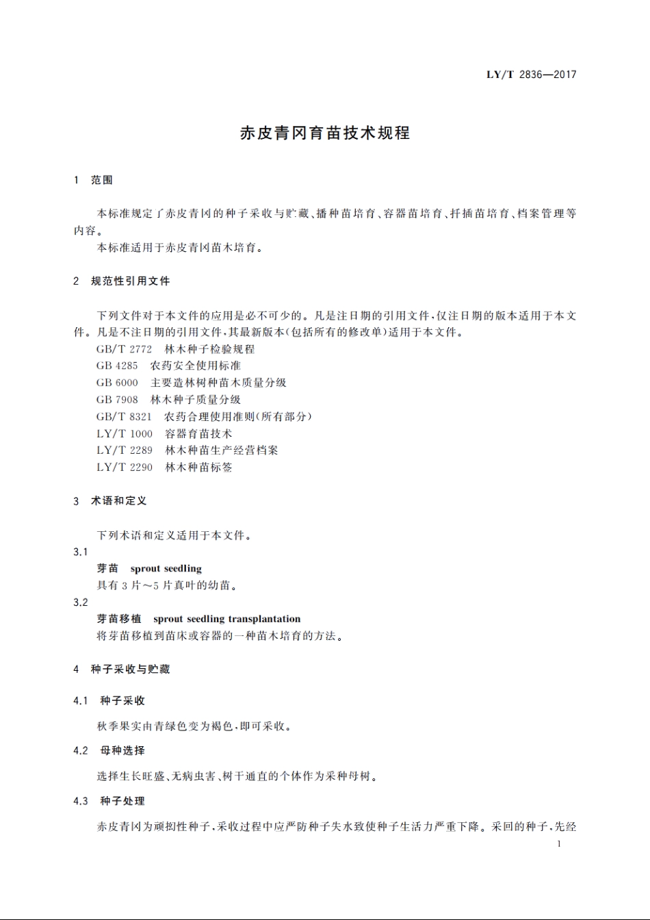 赤皮青冈育苗技术规程 LYT 2836-2017.pdf_第3页
