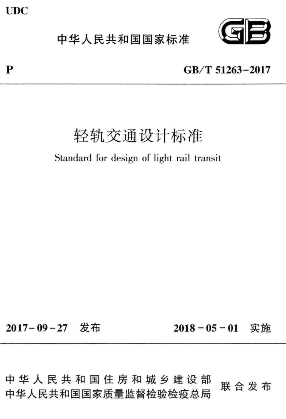 轻轨交通设计标准 GBT51263-2017.pdf_第1页