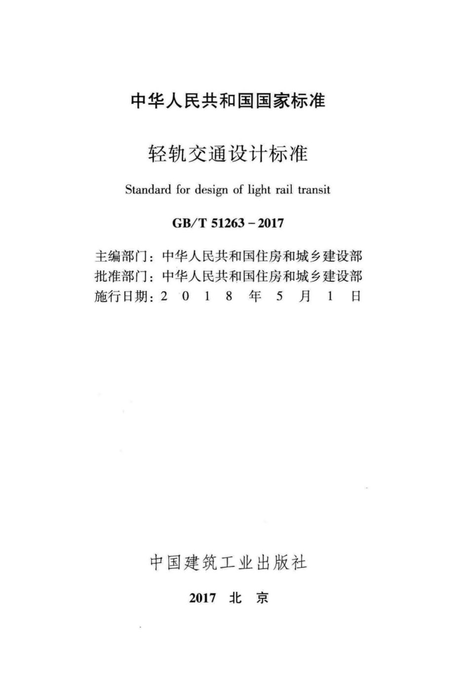轻轨交通设计标准 GBT51263-2017.pdf_第2页