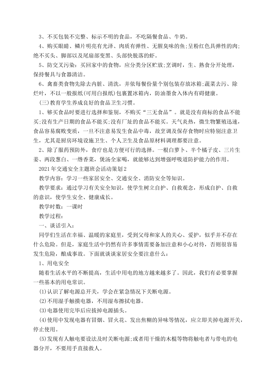 交通安全主题班会活动策划.docx_第3页