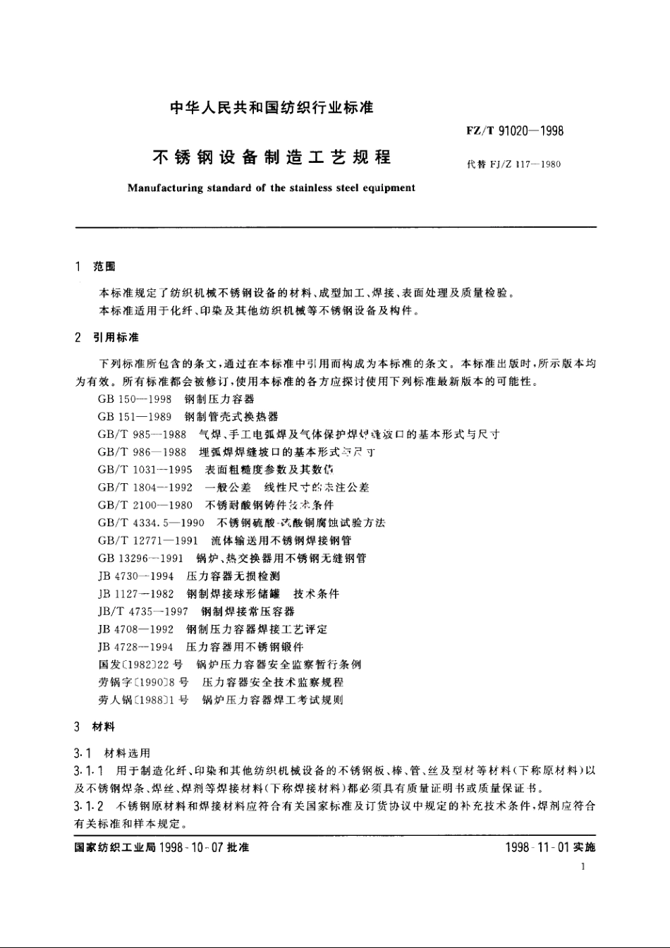 不锈钢设备制造工艺规程 FZT 91020-1998.pdf_第3页