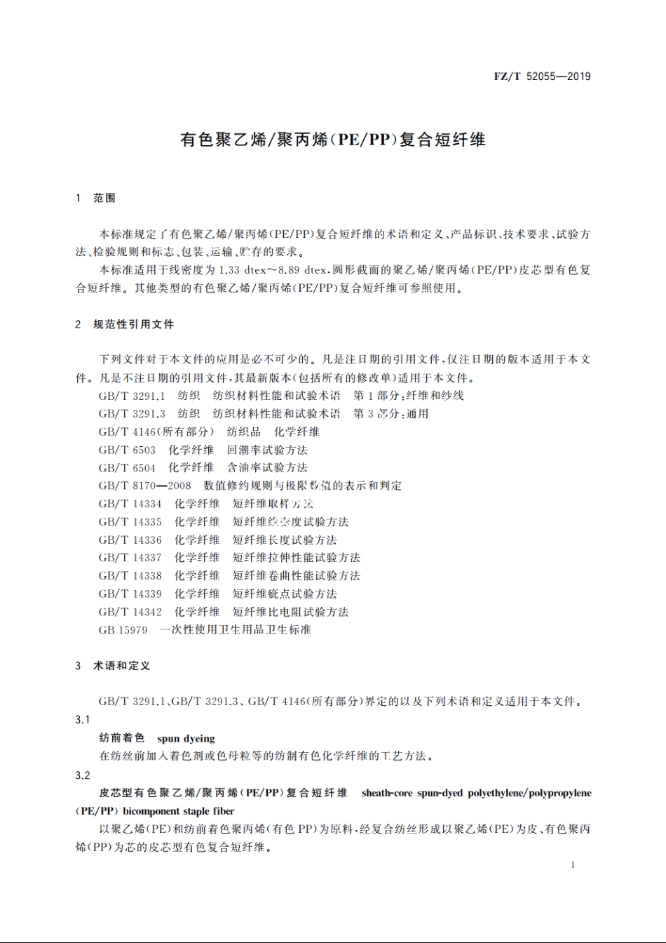 有色聚乙烯聚丙烯(PEPP)复合短纤维 FZT 52055-2019.pdf_第3页