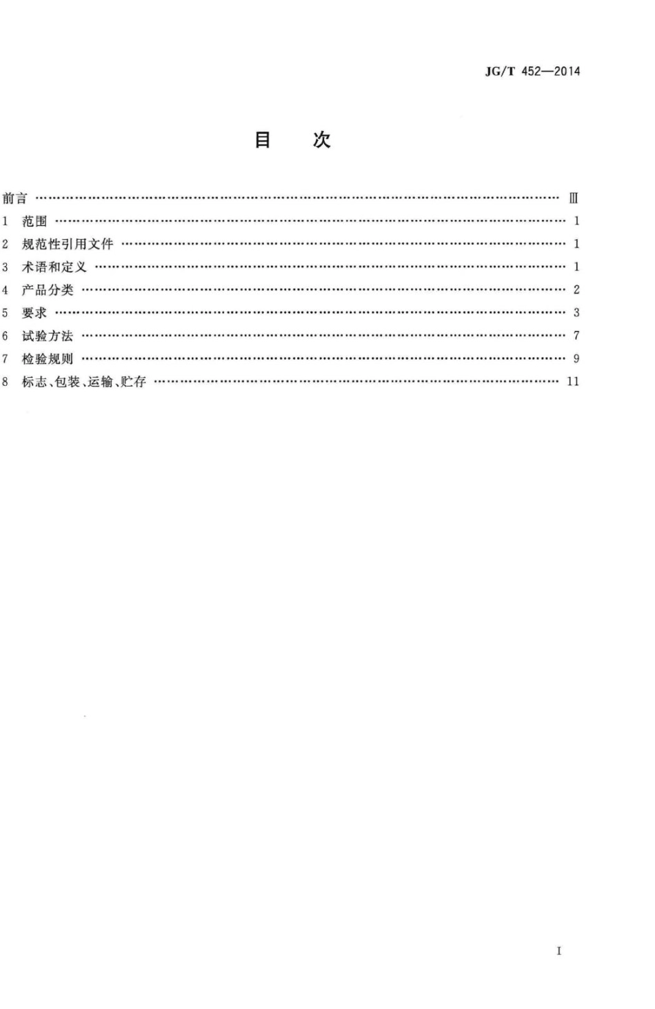 车辆出入口栏杆机 JGT452-2014.pdf_第2页