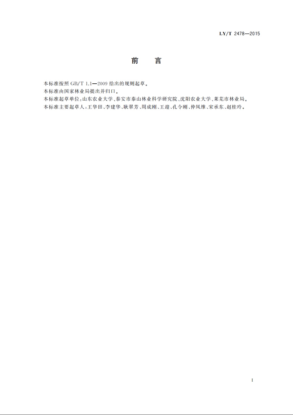辽东楤木栽培技术规程 LYT 2478-2015.pdf_第2页