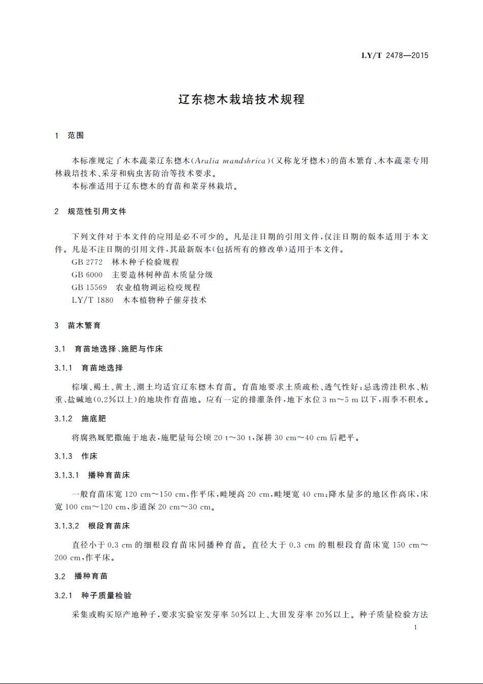 辽东楤木栽培技术规程 LYT 2478-2015.pdf_第3页