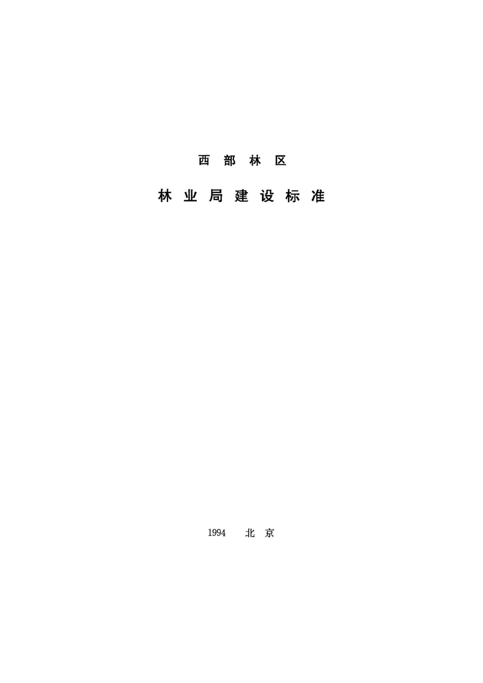 西部林区林业局建设标准 JB-UN096-1994.pdf_第1页