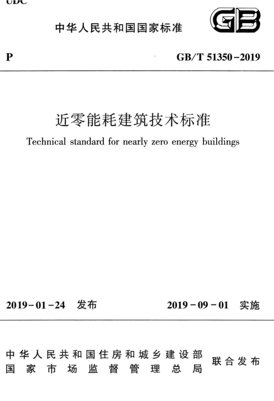 近零能耗建筑技术标准 GBT51350-2019.pdf_第1页