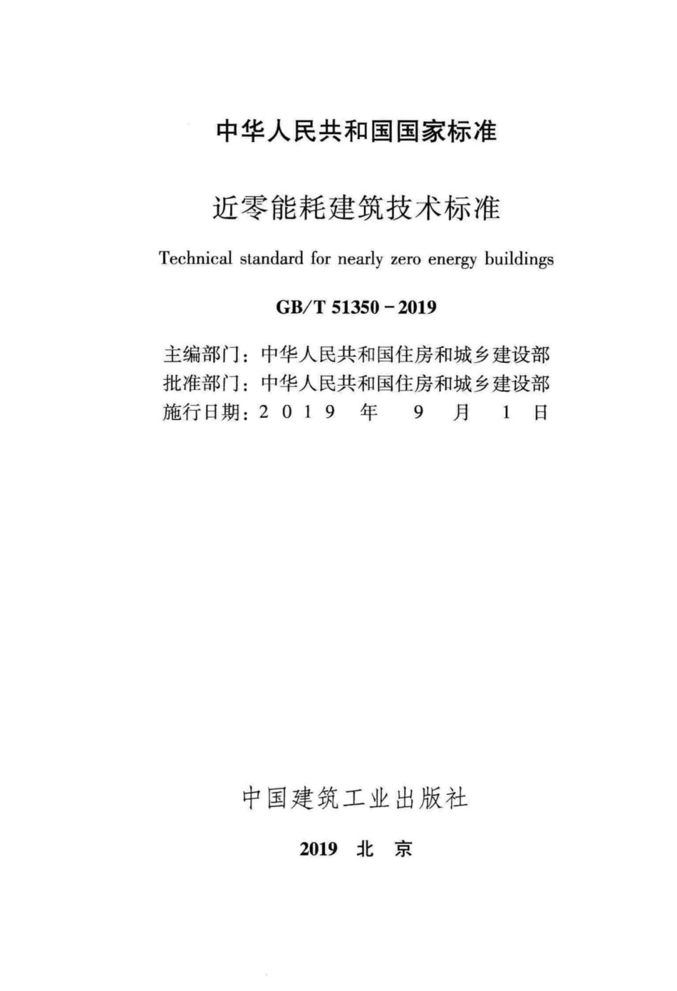 近零能耗建筑技术标准 GBT51350-2019.pdf_第2页