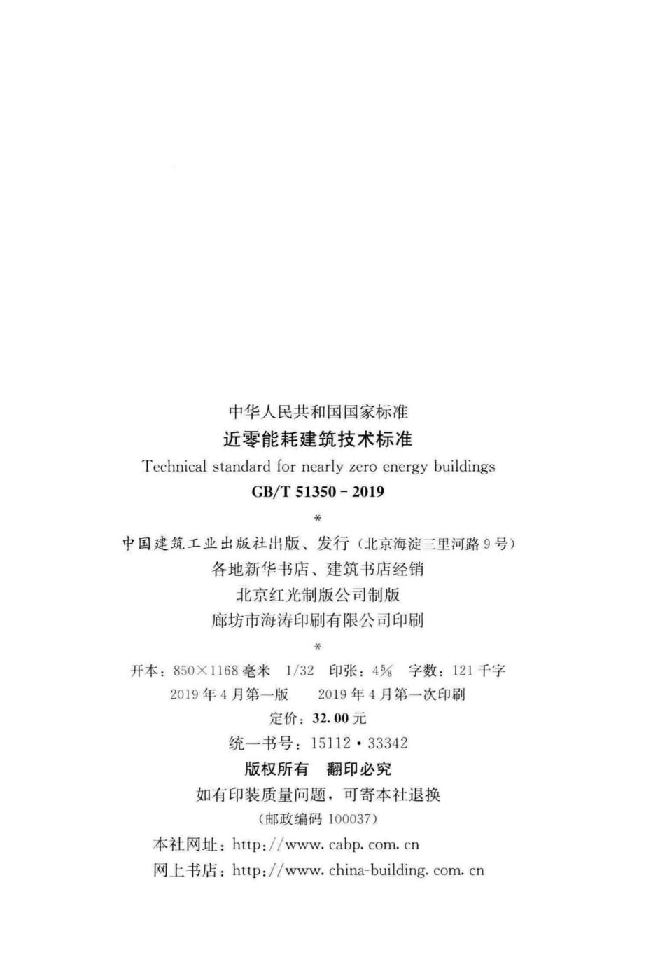近零能耗建筑技术标准 GBT51350-2019.pdf_第3页