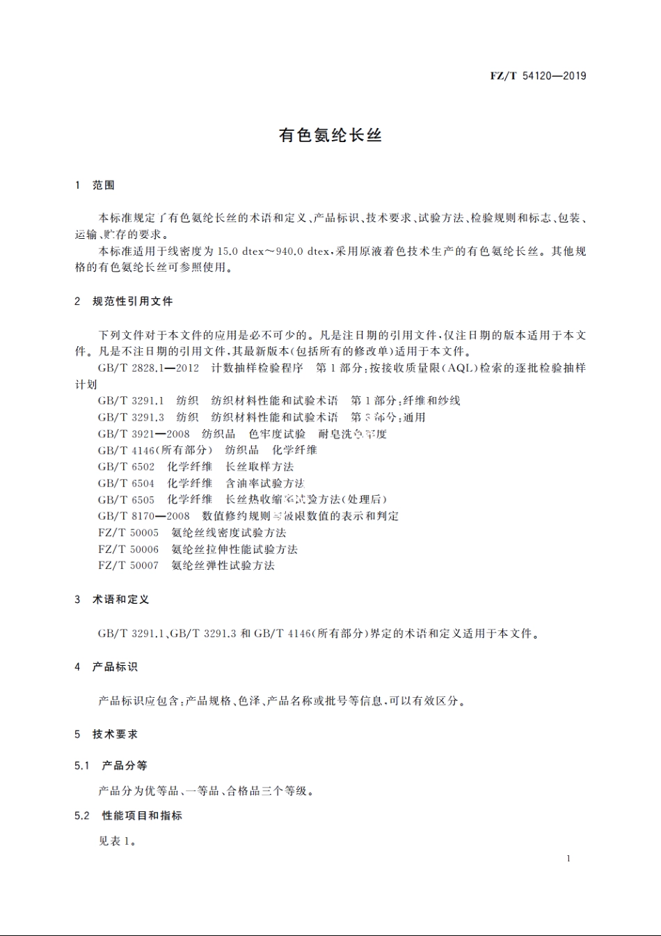 有色氨纶长丝 FZT 54120-2019.pdf_第3页