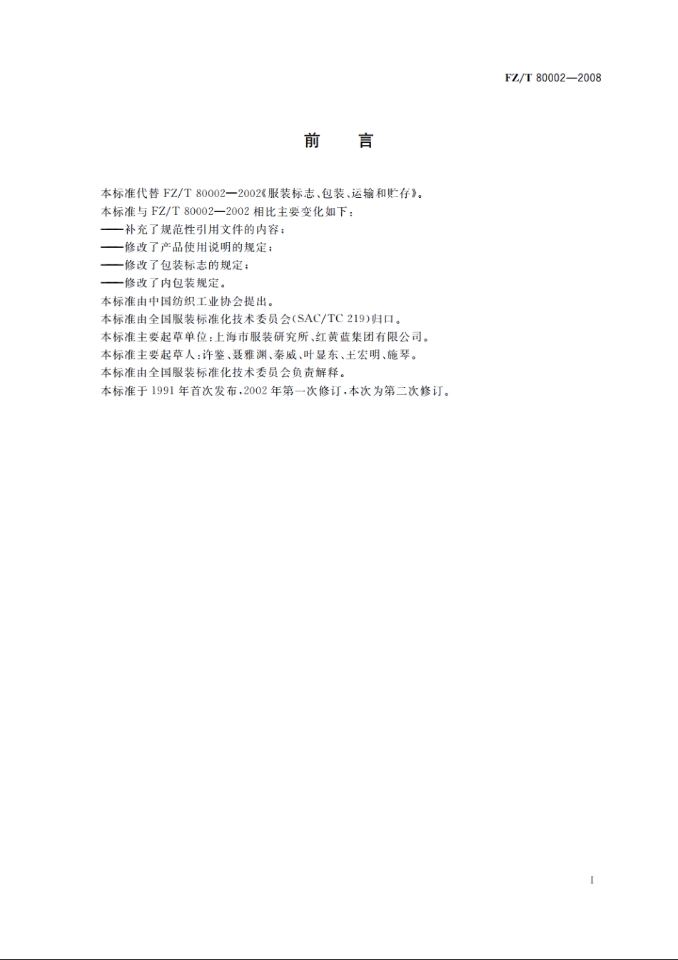 服装标志、包装、运输和贮存 FZT 80002-2008.pdf_第2页