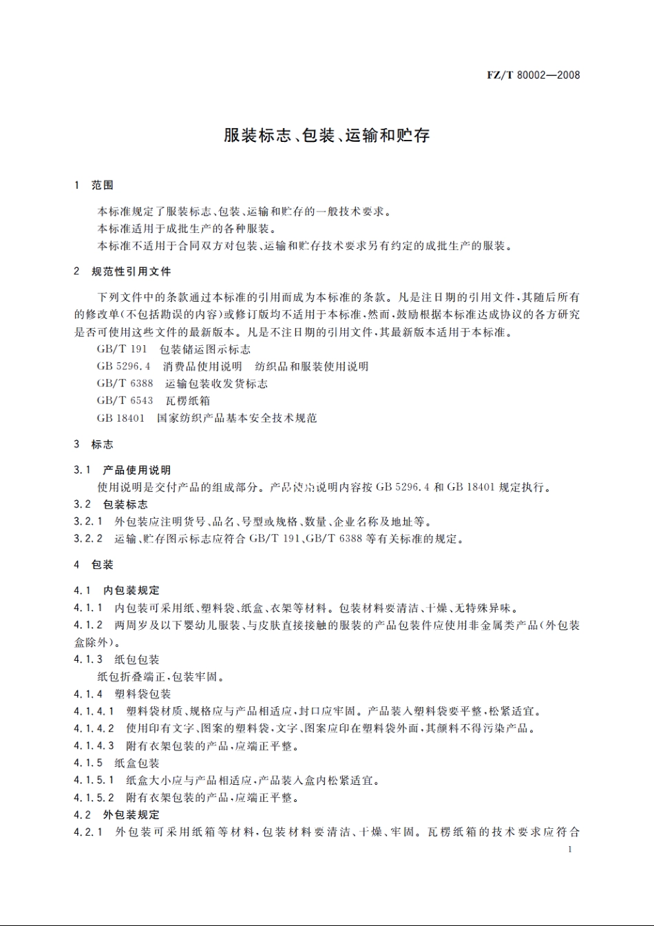 服装标志、包装、运输和贮存 FZT 80002-2008.pdf_第3页