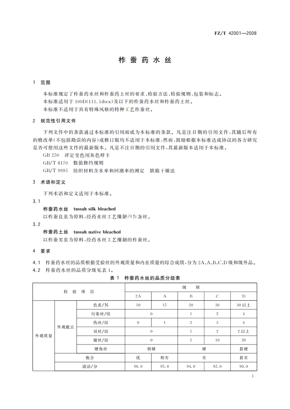 柞蚕药水丝 FZT 42001-2008.pdf_第3页