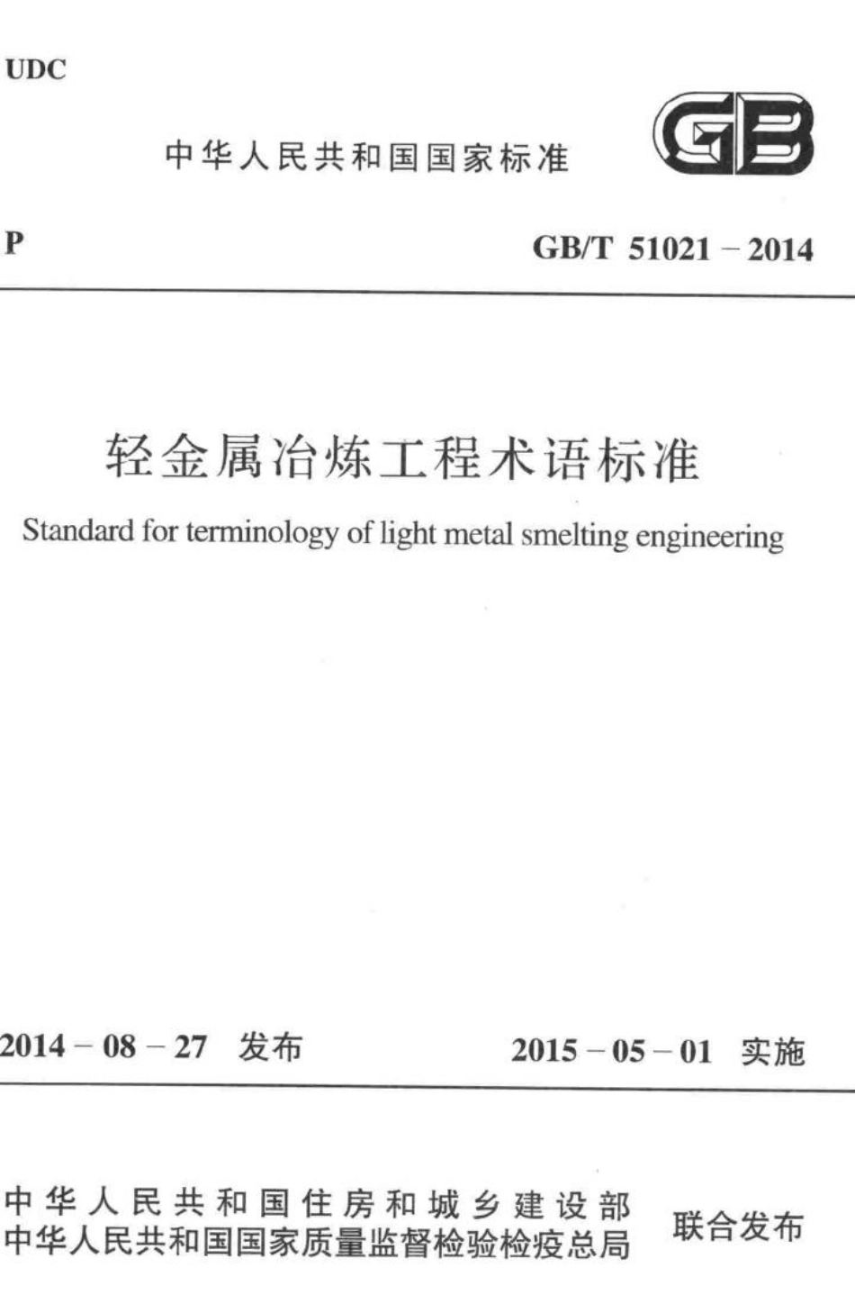 轻金属冶炼工程术语标准 GBT51021-2014.pdf_第1页