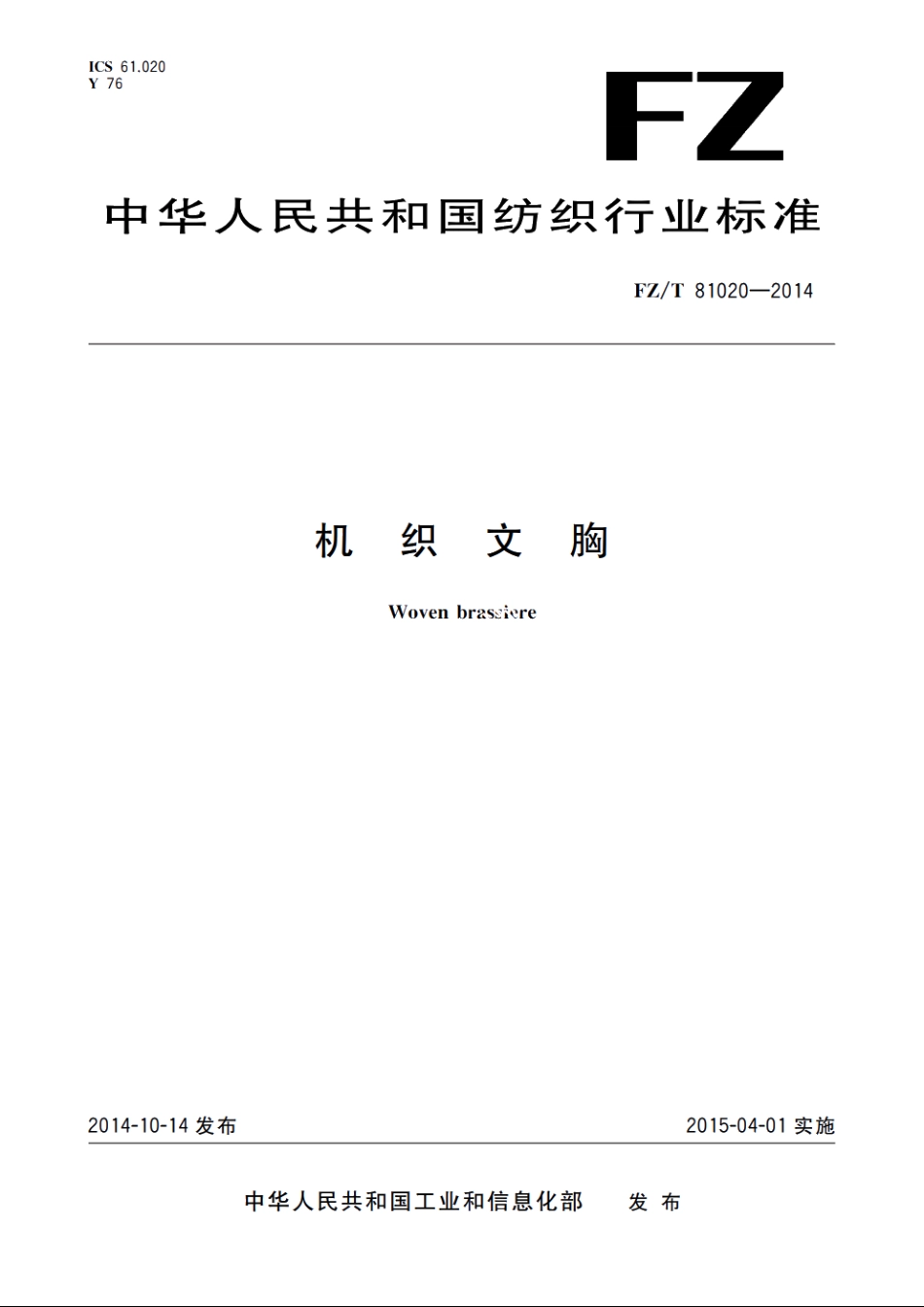 机织文胸 FZT 81020-2014.pdf_第1页