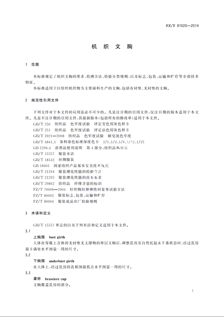 机织文胸 FZT 81020-2014.pdf_第3页