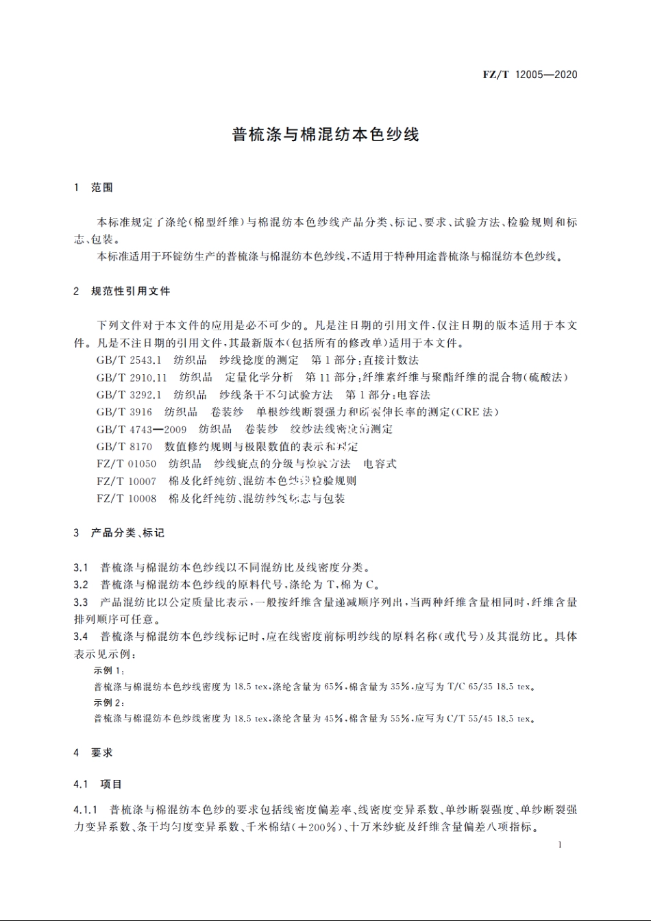 普梳涤与棉混纺本色纱线 FZT 12005-2020.pdf_第3页