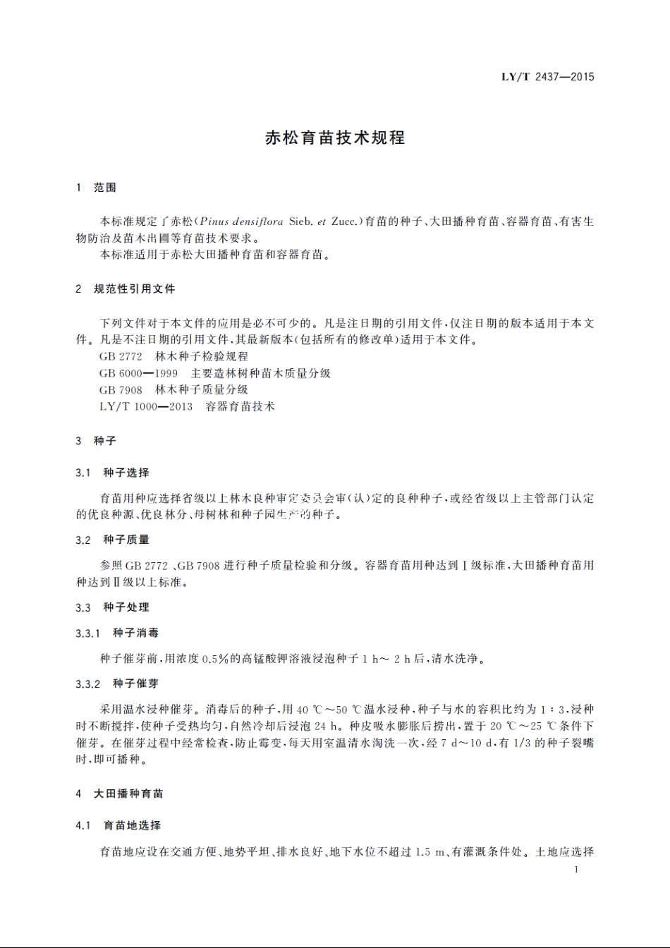 赤松育苗技术规程 LYT 2437-2015.pdf_第3页