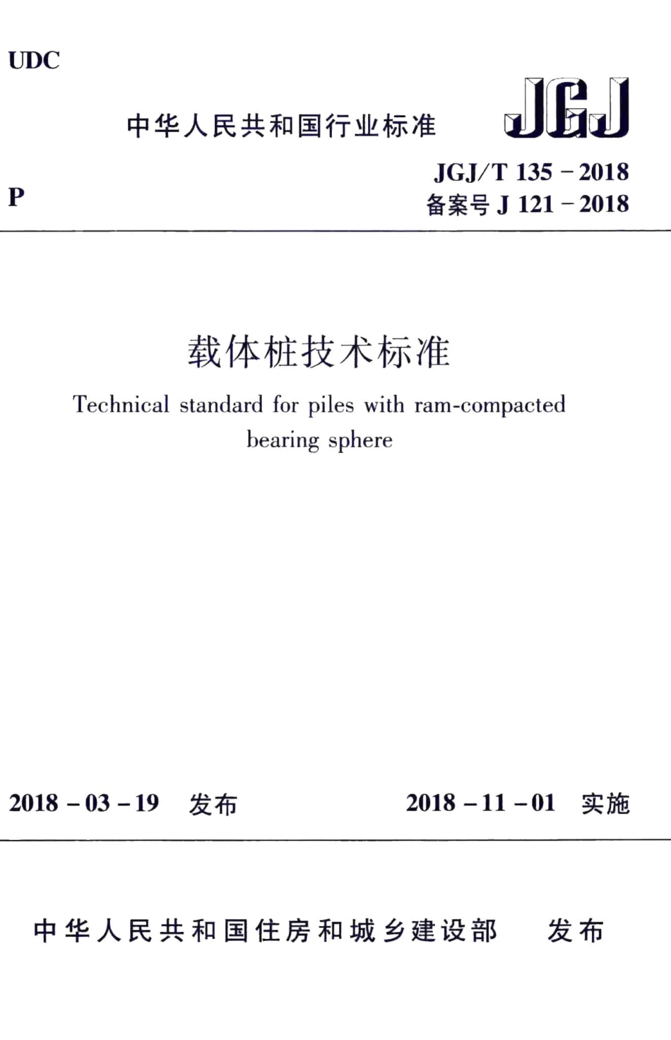 载体桩技术标准 JGJT135-2018.pdf_第1页
