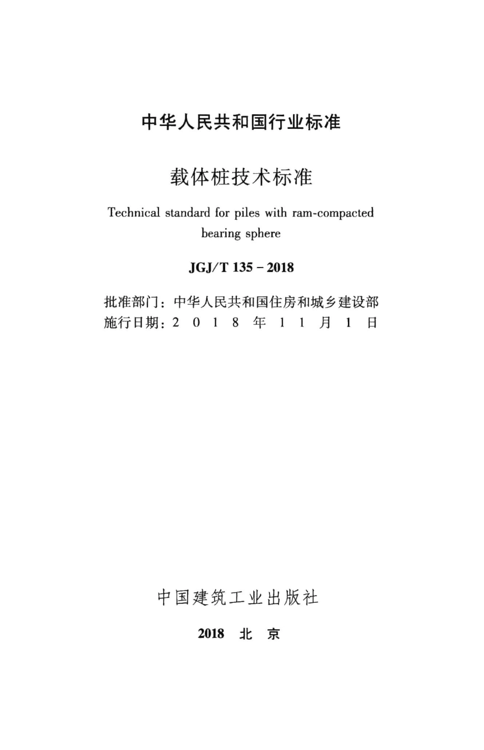 载体桩技术标准 JGJT135-2018.pdf_第2页