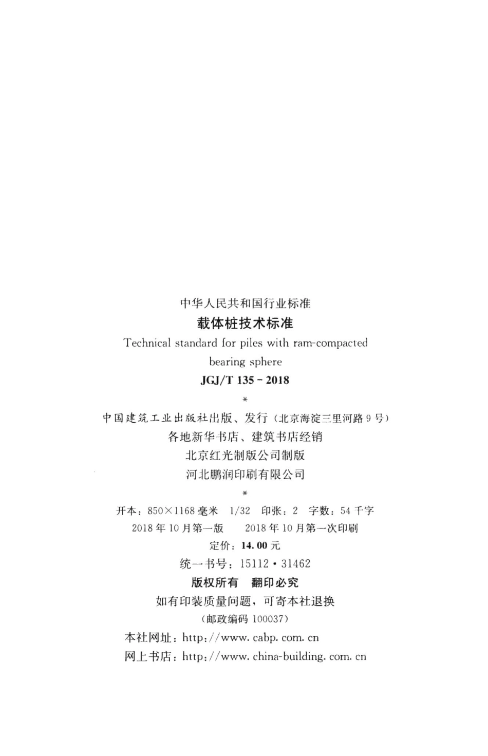 载体桩技术标准 JGJT135-2018.pdf_第3页