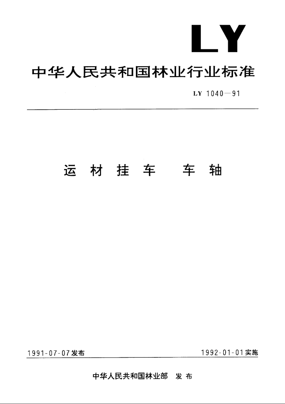 运材挂车　车轴 LY 1040-1991.pdf_第1页
