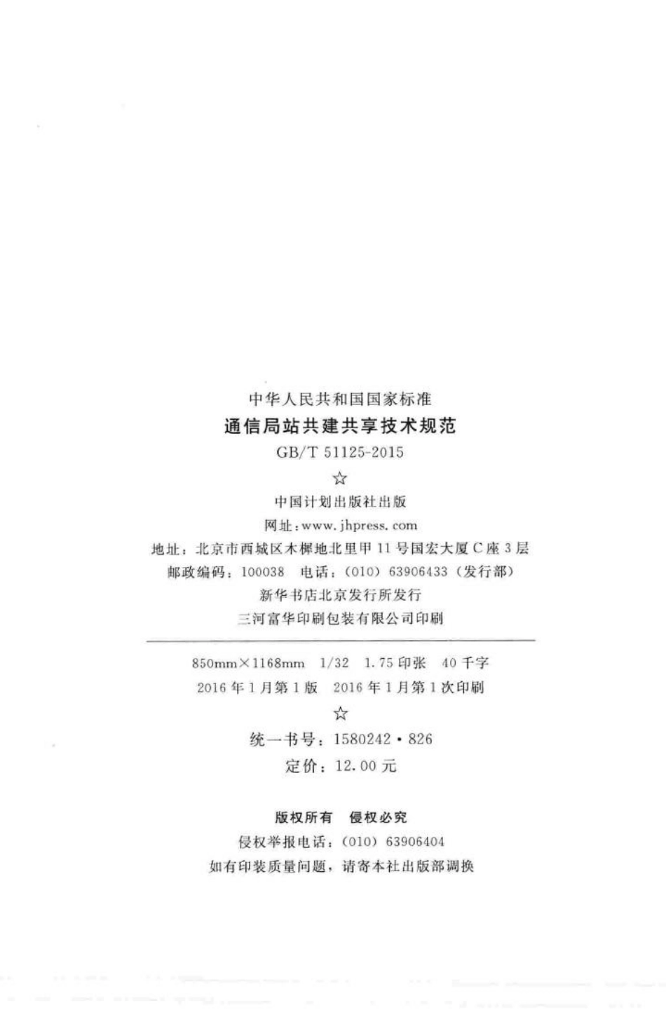 通信局站共建共享技术规范 GBT51125-2015.pdf_第3页