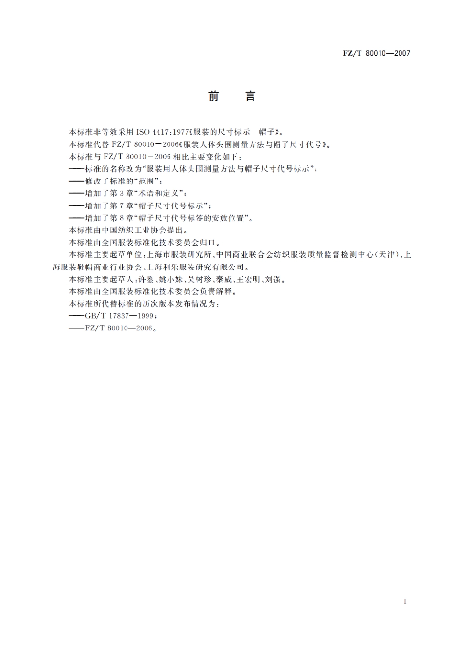 服装用人体头围测量方法与帽子尺寸代号标示 FZT 80010-2007.pdf_第2页