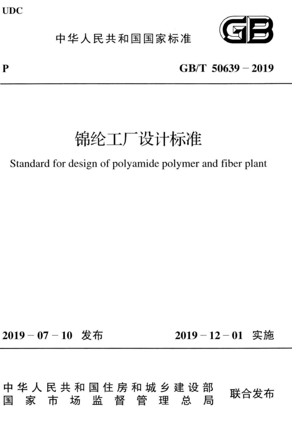 锦纶工厂设计标准 GBT50639-2019.pdf_第1页