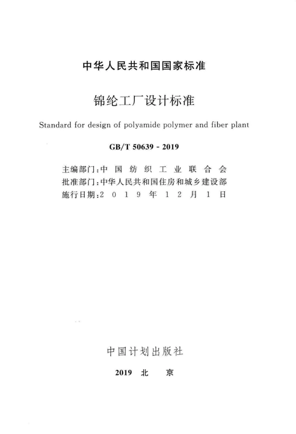 锦纶工厂设计标准 GBT50639-2019.pdf_第2页