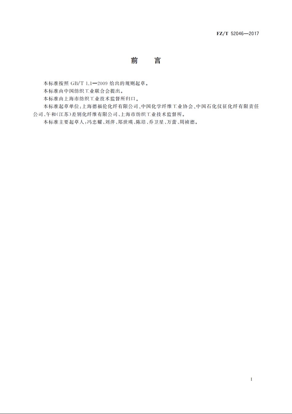 有色异形涤纶短纤维 FZT 52046-2017.pdf_第3页