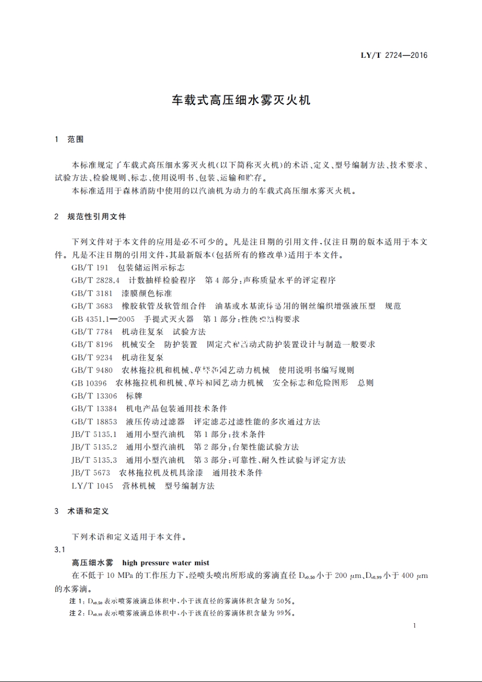 车载式高压细水雾灭火机 LYT 2724-2016.pdf_第3页