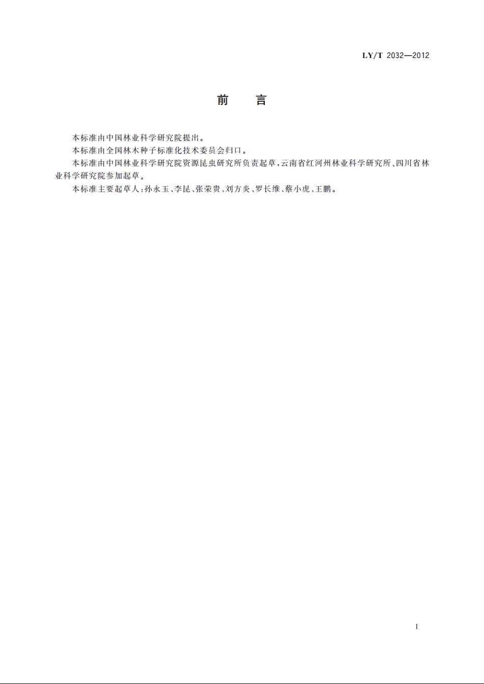 麻疯树优树选择技术规程 LYT 2032-2012.pdf_第2页