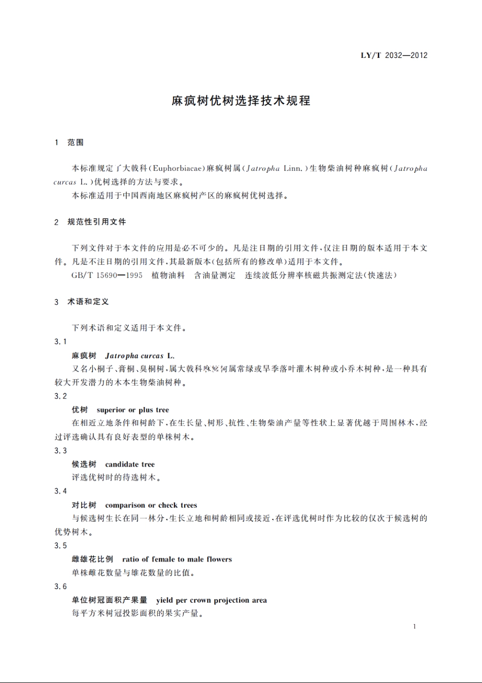 麻疯树优树选择技术规程 LYT 2032-2012.pdf_第3页
