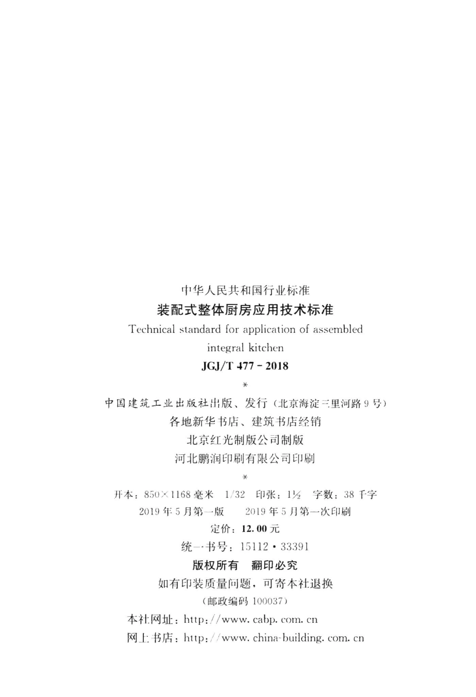 装配式整体厨房应用技术标准 JGJT477-2018.pdf_第3页