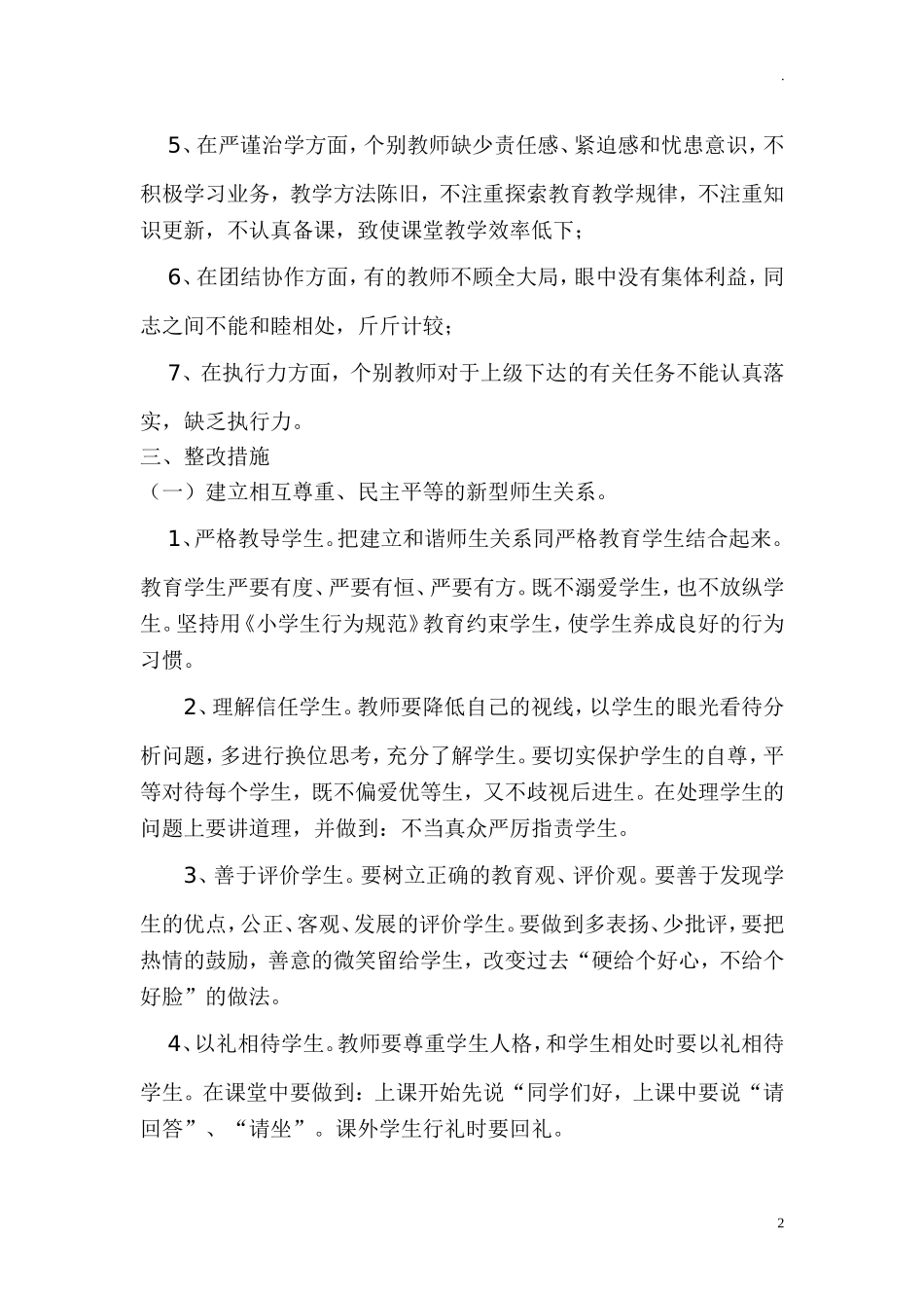 中小学学校师德师风整改实施方案(1).doc_第2页