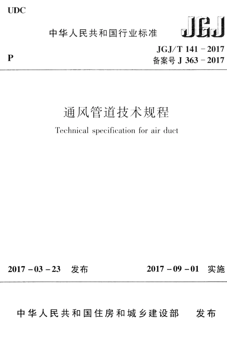 通风管道技术规程 JGJT141-2017.pdf_第1页