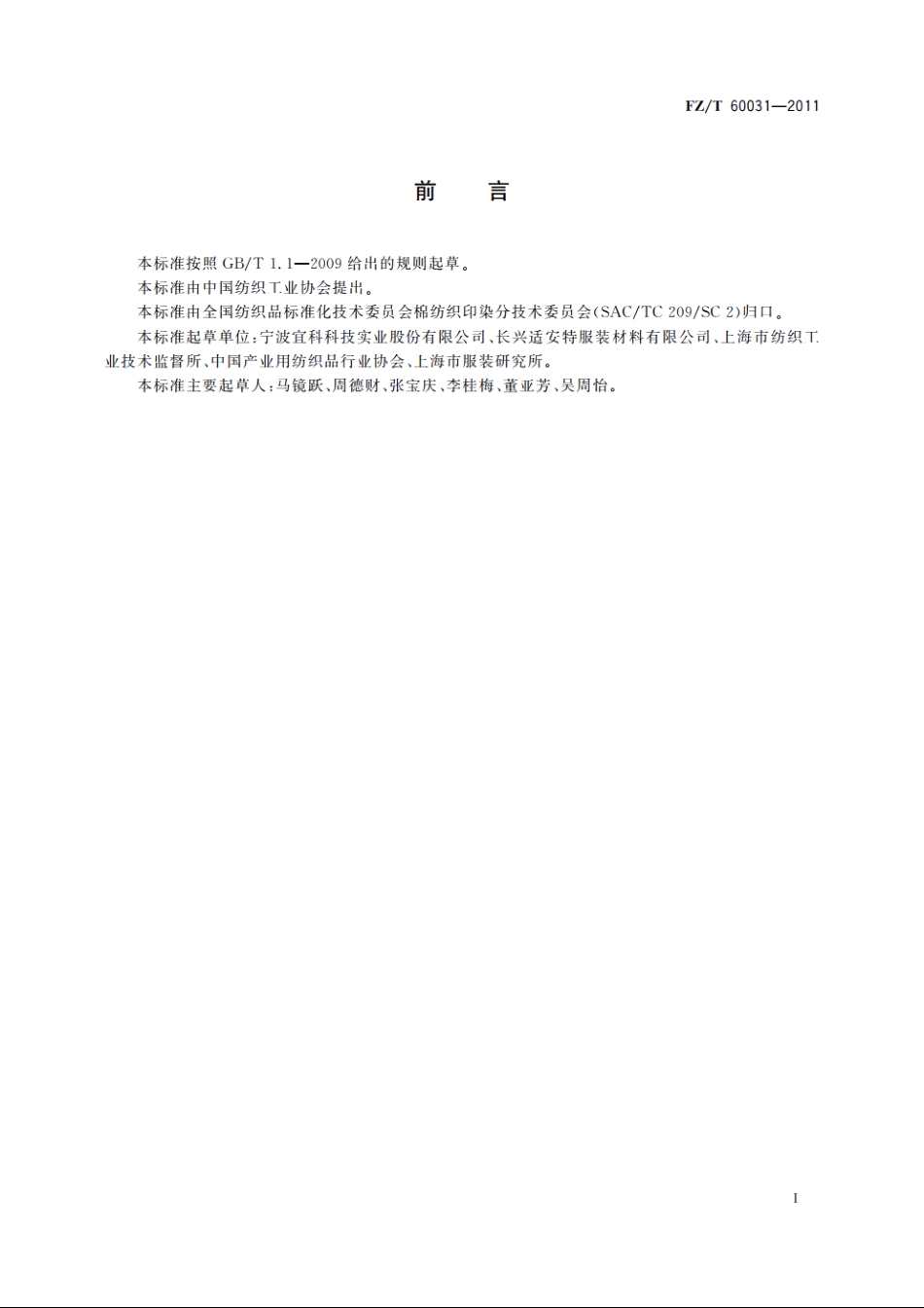 服装用衬经蒸汽熨烫后尺寸变化试验方法 FZT 60031-2011.pdf_第2页
