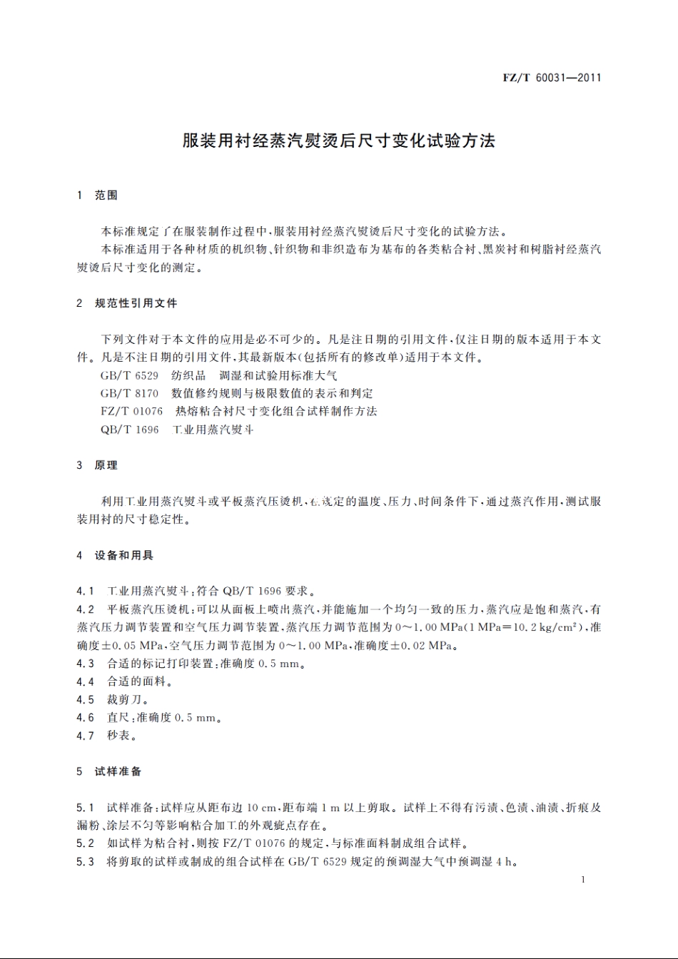 服装用衬经蒸汽熨烫后尺寸变化试验方法 FZT 60031-2011.pdf_第3页