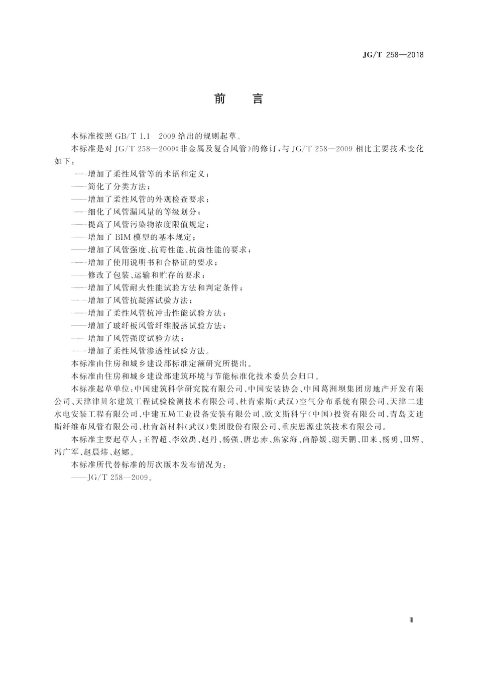 非金属及复合风管 JGT258-2018.pdf_第3页