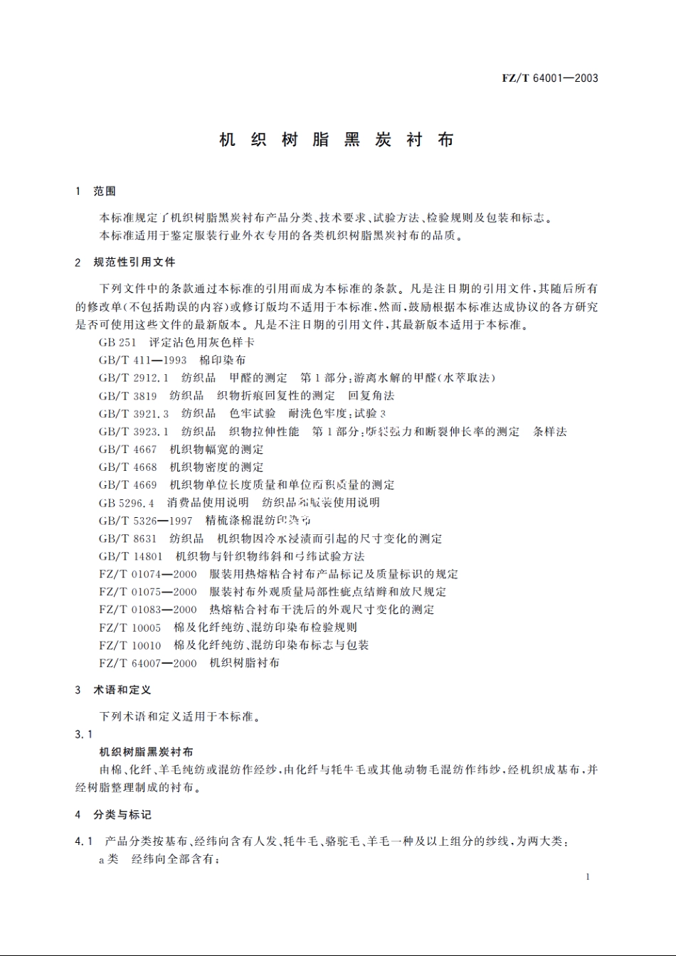 机织树脂黑炭衬布 FZT 64001-2003.pdf_第3页