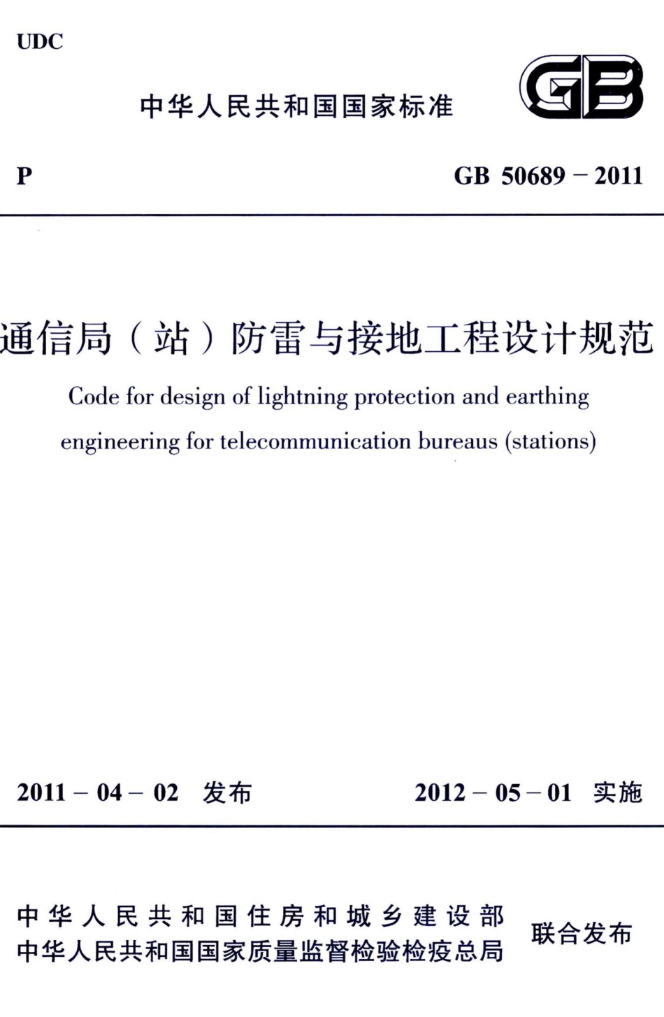 通信局（站）防雷与接地工程设计规范 GB50689-2011.pdf_第1页