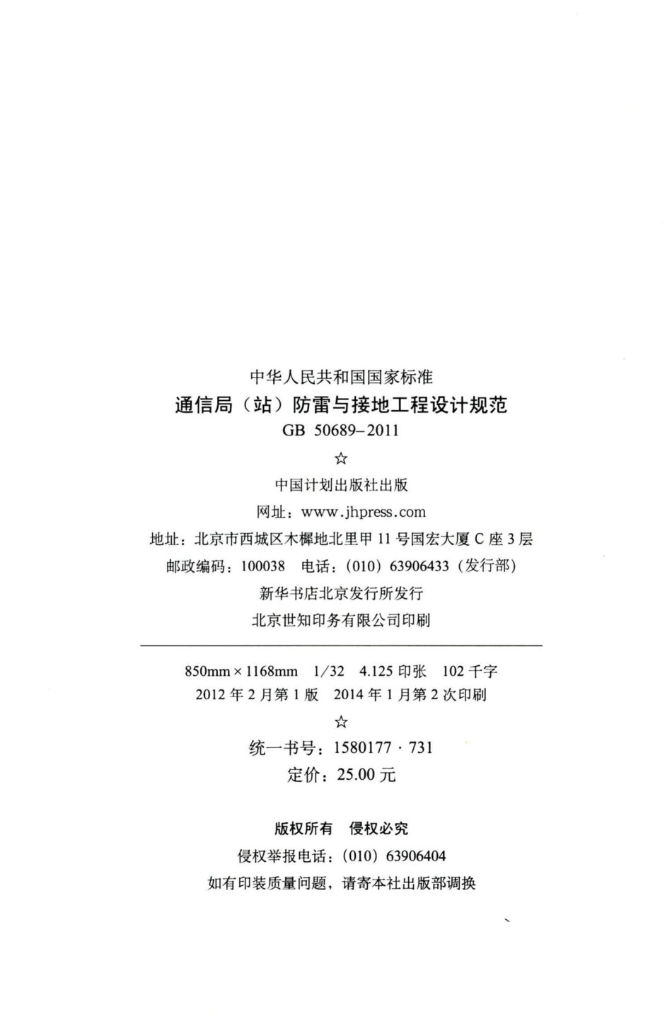 通信局（站）防雷与接地工程设计规范 GB50689-2011.pdf_第3页