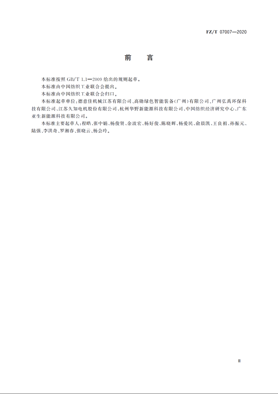 染色机水效限定值及水效等级 FZT 07007-2020.pdf_第3页