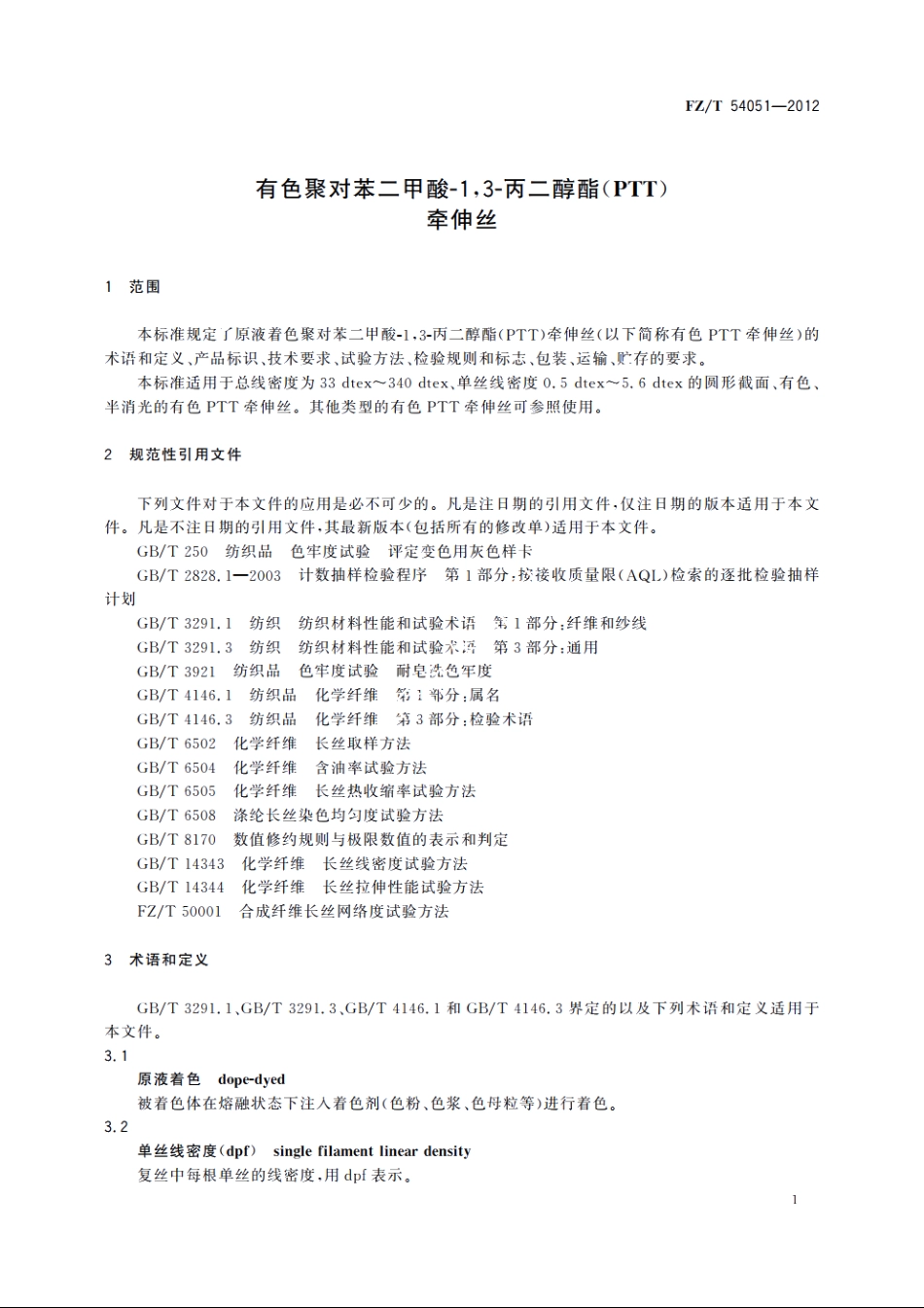 有色聚对苯二甲酸-13-丙二醇酯(PTT)牵伸丝 FZT 54051-2012.pdf_第3页