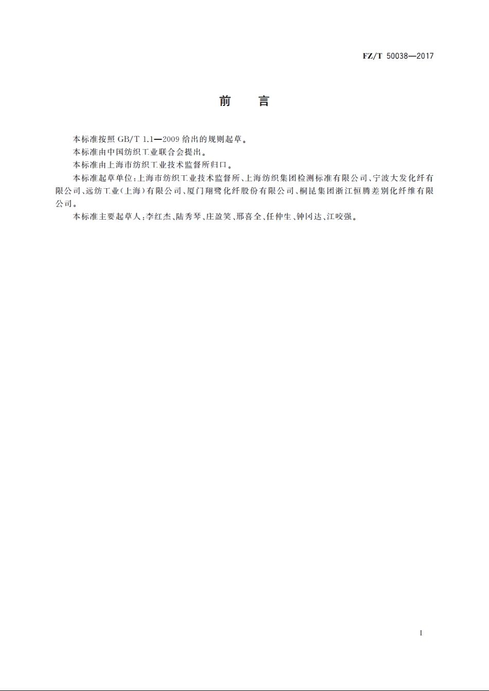 低熔点聚酯(PET)复合纤维　粘结温度试验方法 FZT 50038-2017.pdf_第2页