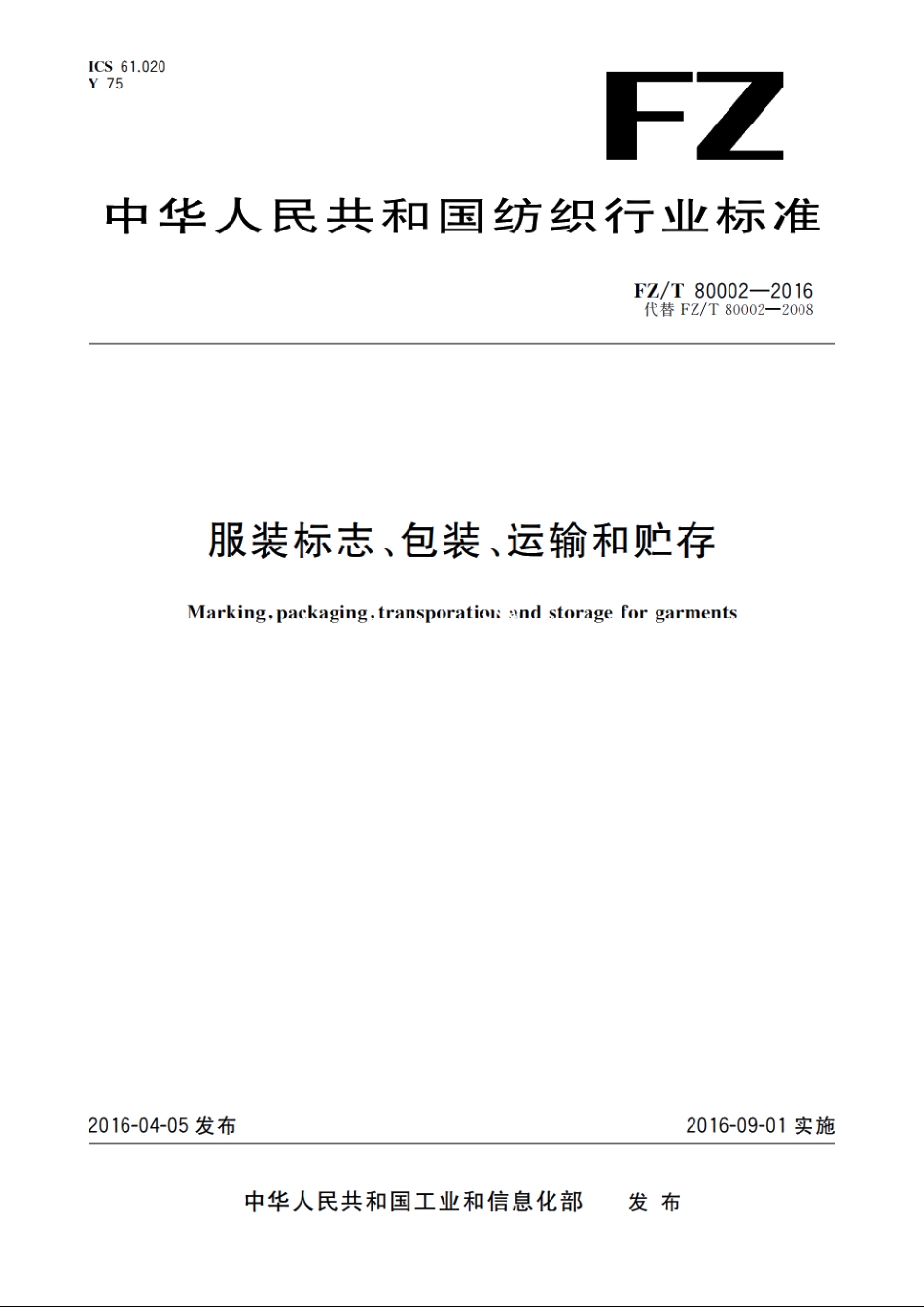 服装标志、包装、运输和贮存 FZT 80002-2016.pdf_第1页