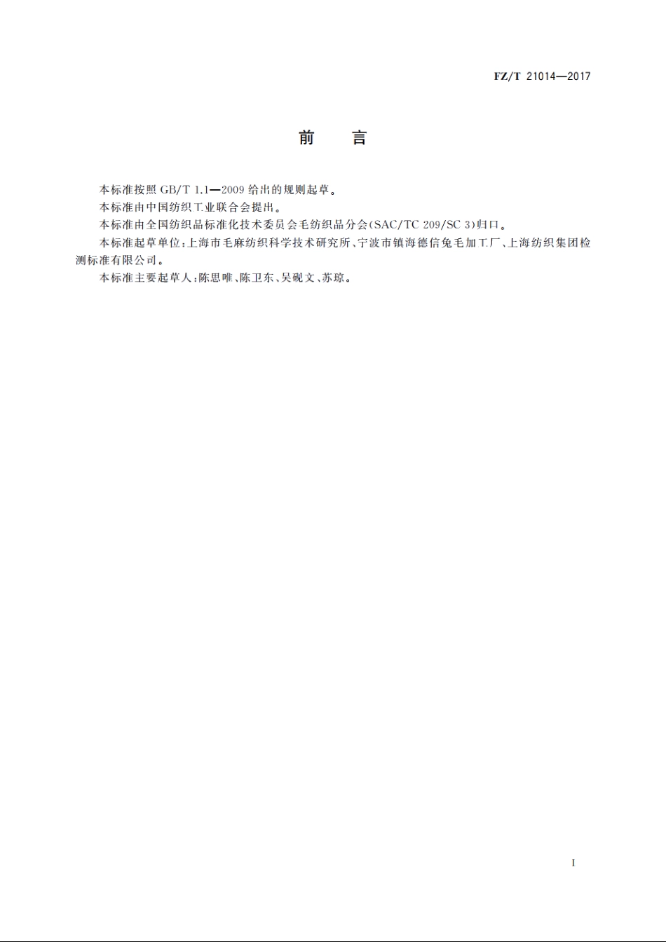 兔毛毛条 FZT 21014-2017.pdf_第3页