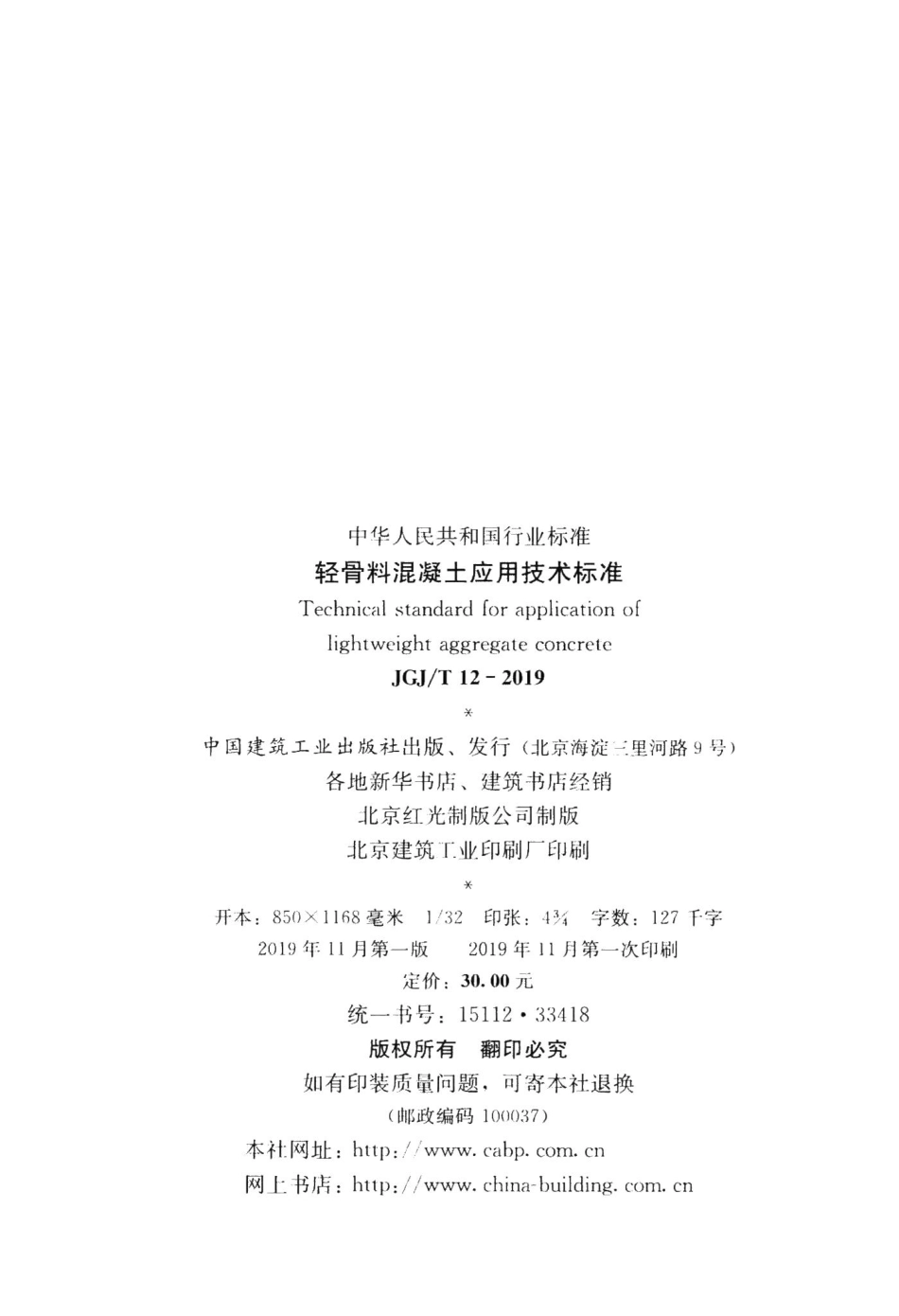 轻骨料混凝土应用技术标准 JGJT12-2019.pdf_第3页