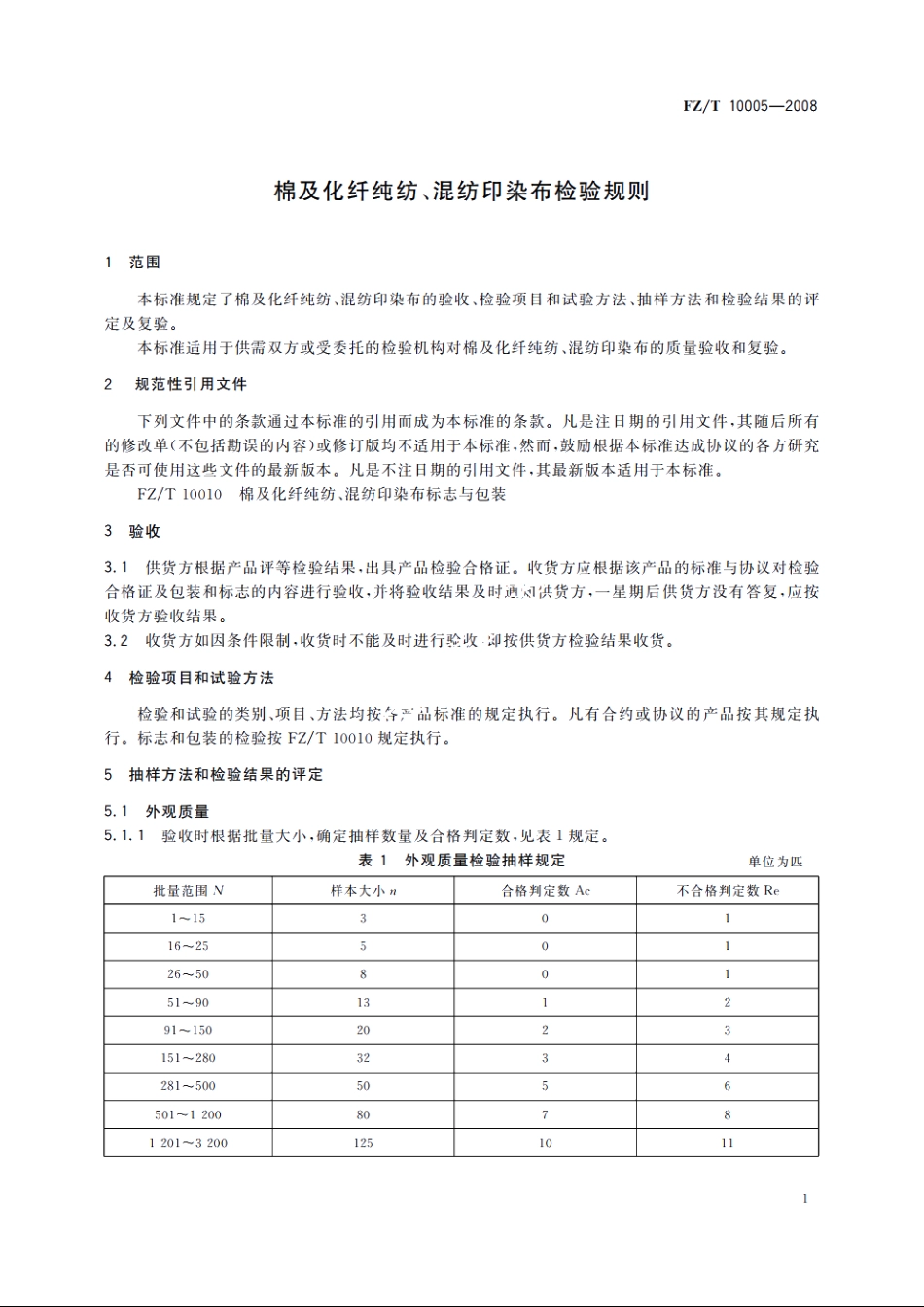 棉及化纤纯纺、混纺印染布检验规则 FZT 10005-2008.pdf_第3页